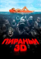  Пираньи 3D смотреть онлайн (2010) 